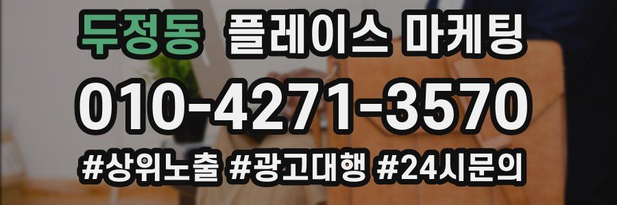 두정동 플레이스 마케팅