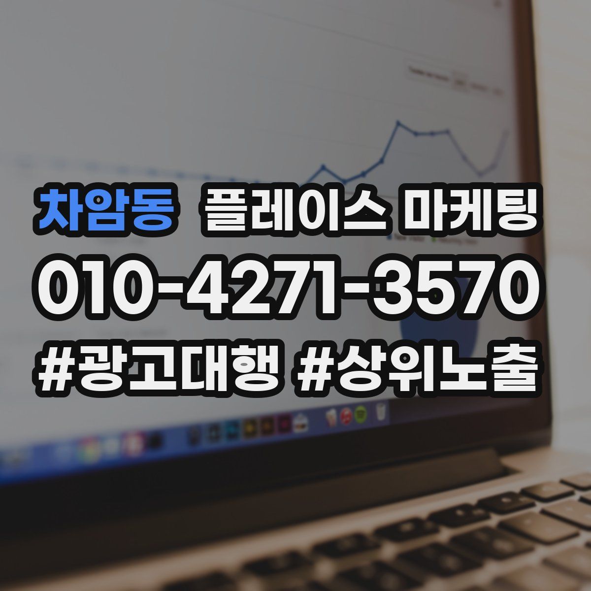 차암동 플레이스 마케팅