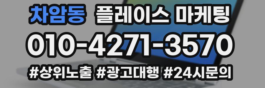 차암동 플레이스 마케팅