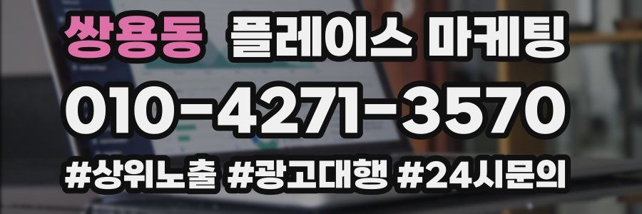 쌍용동 플레이스 마케팅
