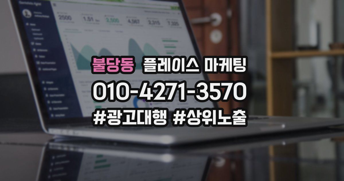 불당동 플레이스 마케팅
