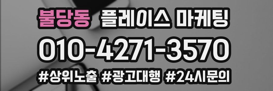 불당동 플레이스 마케팅
