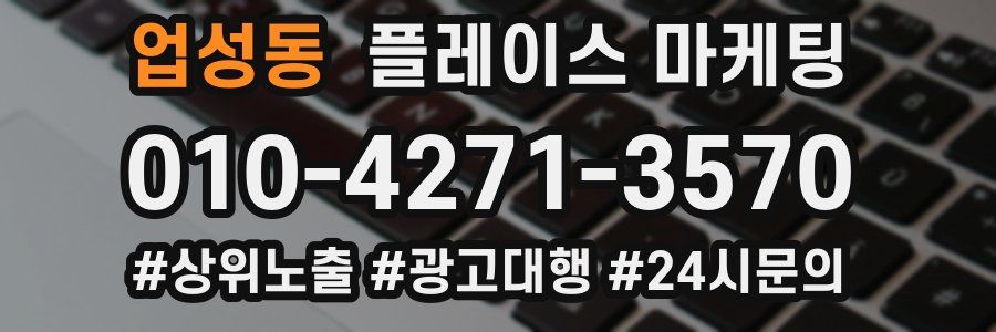 업성동 플레이스 마케팅