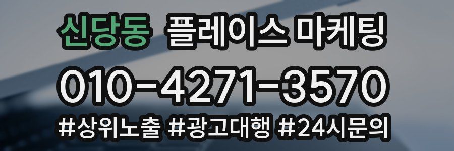 신당동 플레이스 마케팅
