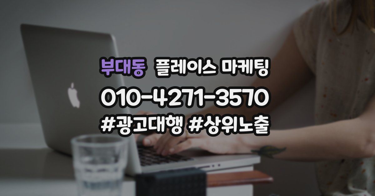 부대동 플레이스 마케팅
