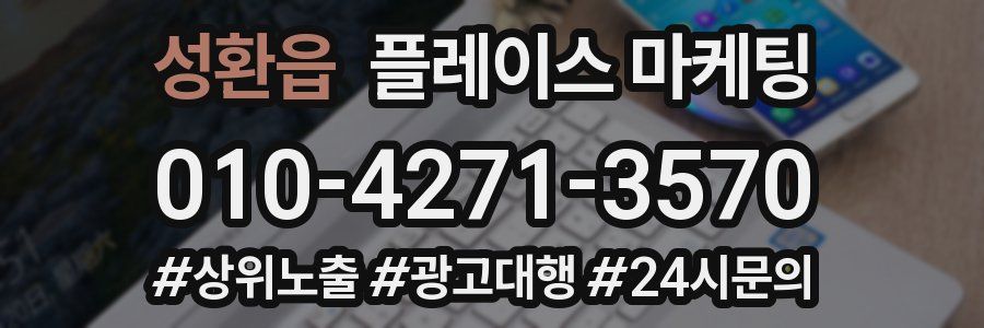 성환읍 플레이스 마케팅