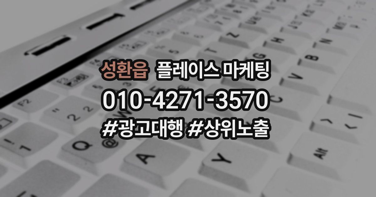 성환읍 플레이스 마케팅