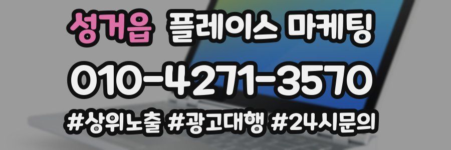 성거읍 플레이스 마케팅