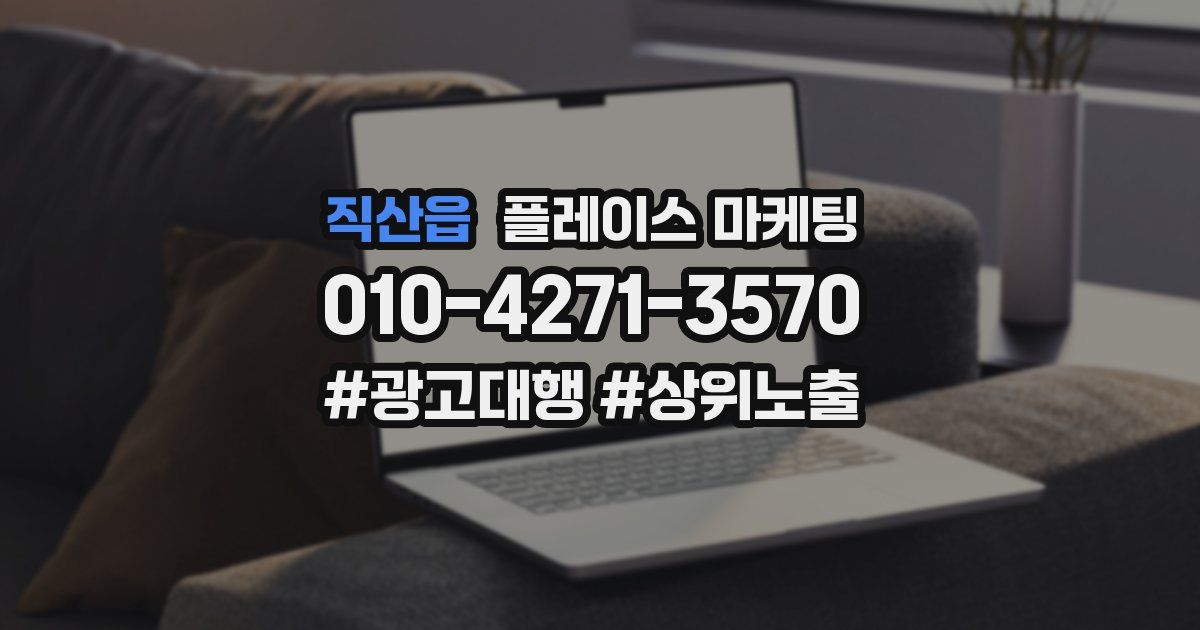 직산읍 플레이스 마케팅