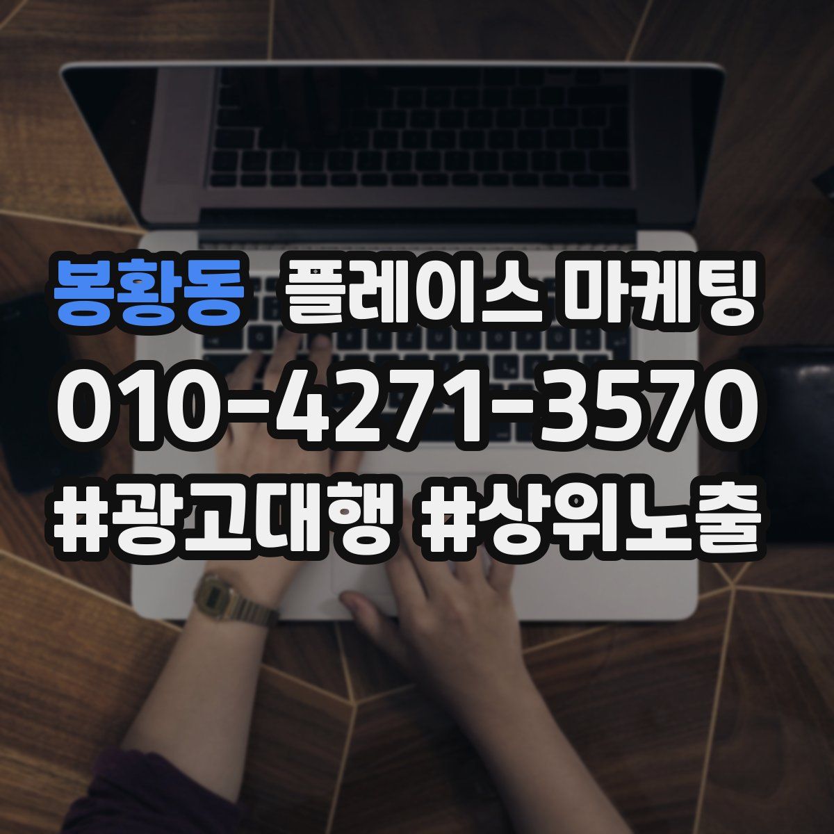 봉황동 플레이스 마케팅