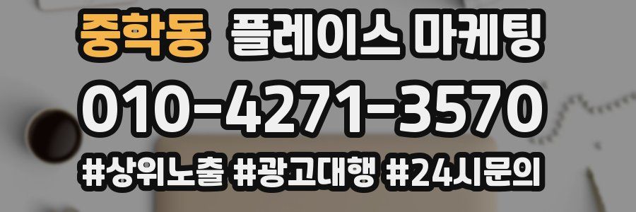 중학동 플레이스 마케팅