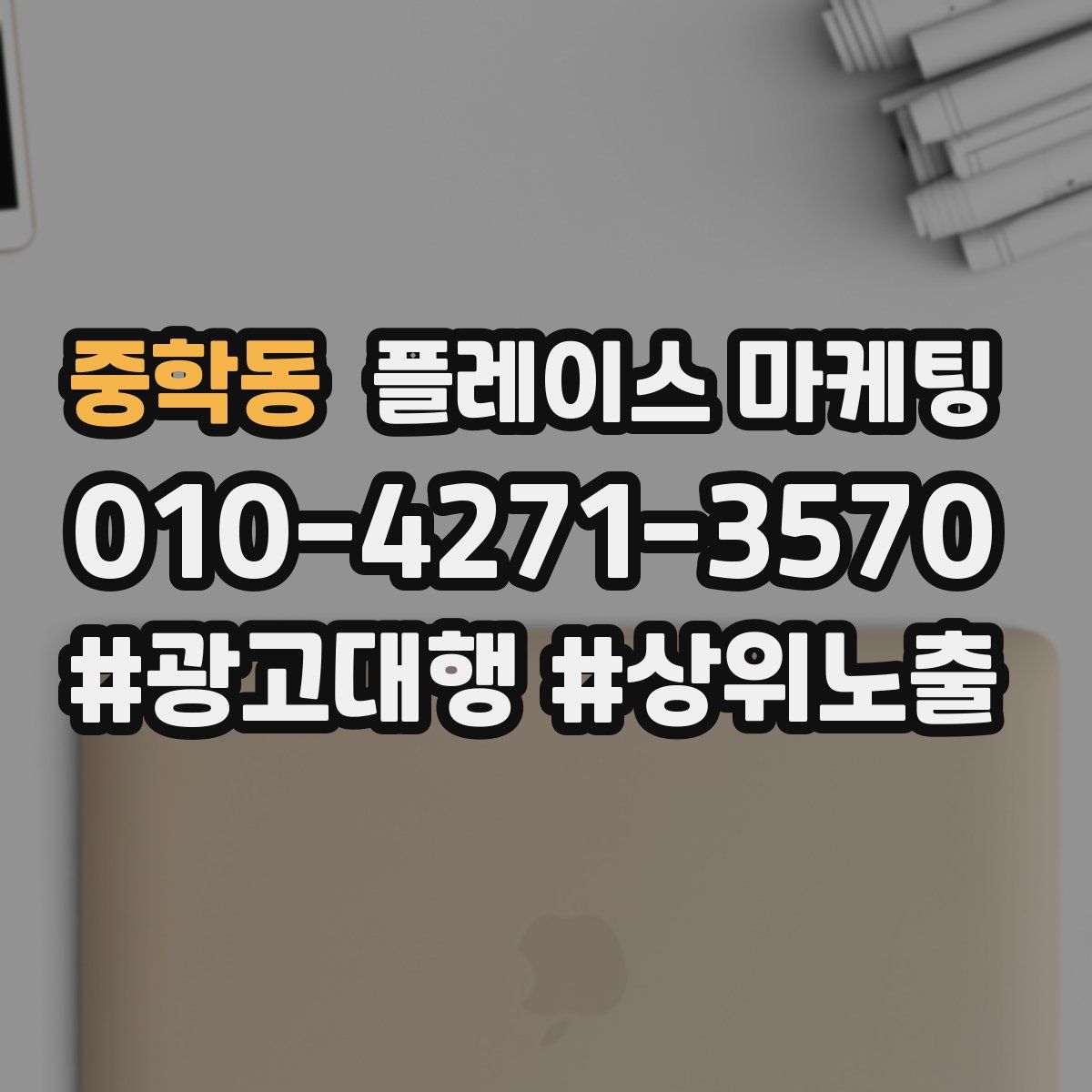 중학동 플레이스 마케팅