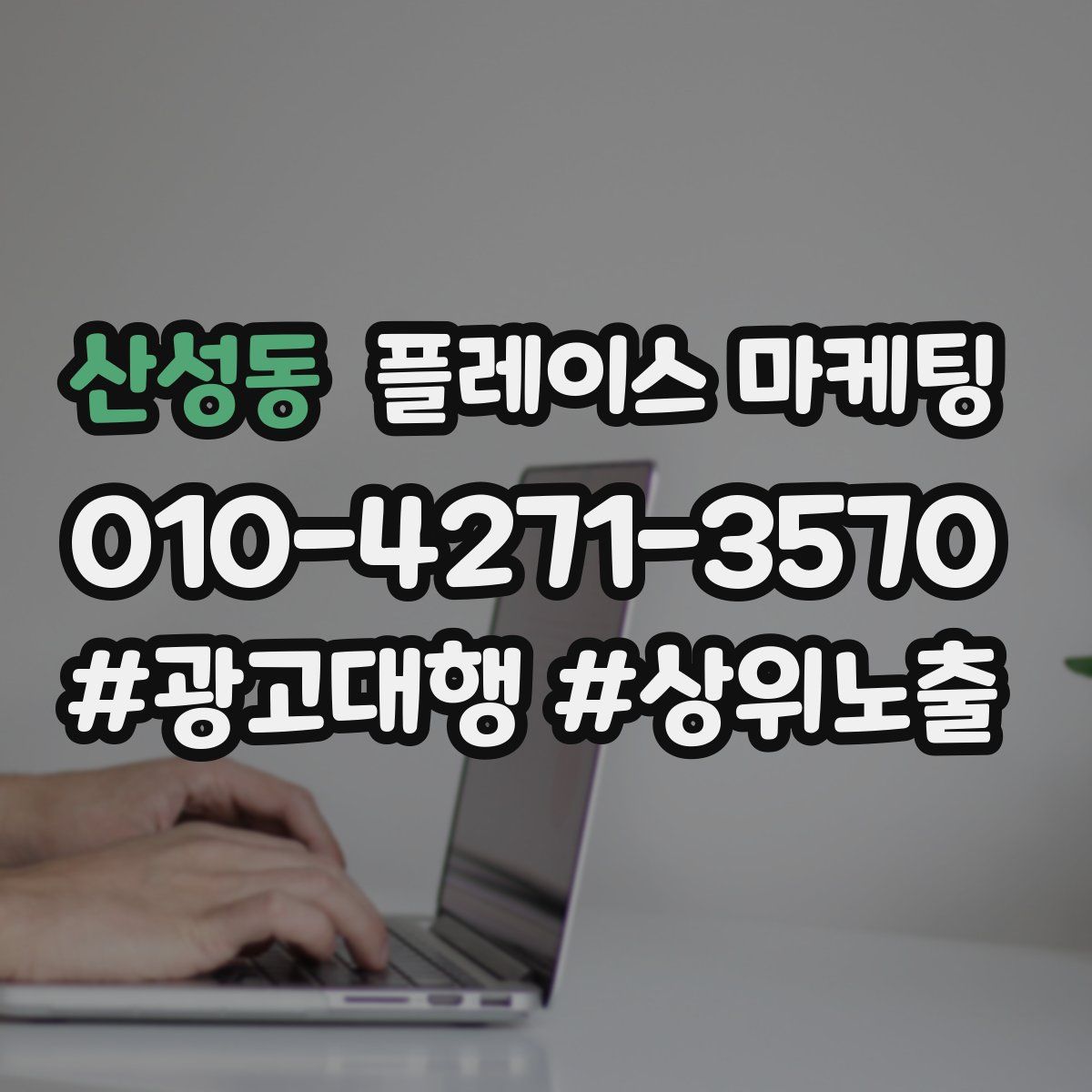 산성동 플레이스 마케팅