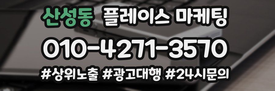 산성동 플레이스 마케팅
