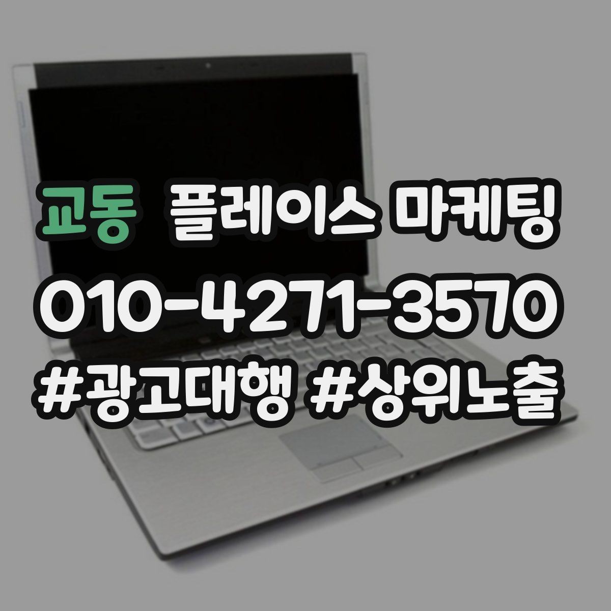 교동 플레이스 마케팅 응대가 느리면 손해인 업종은 따로 있다