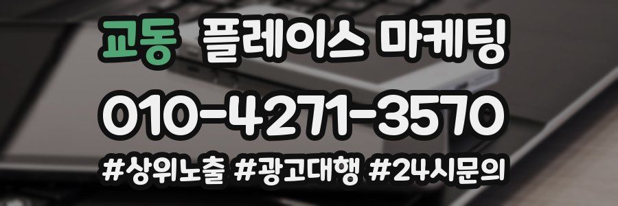 교동 플레이스 마케팅