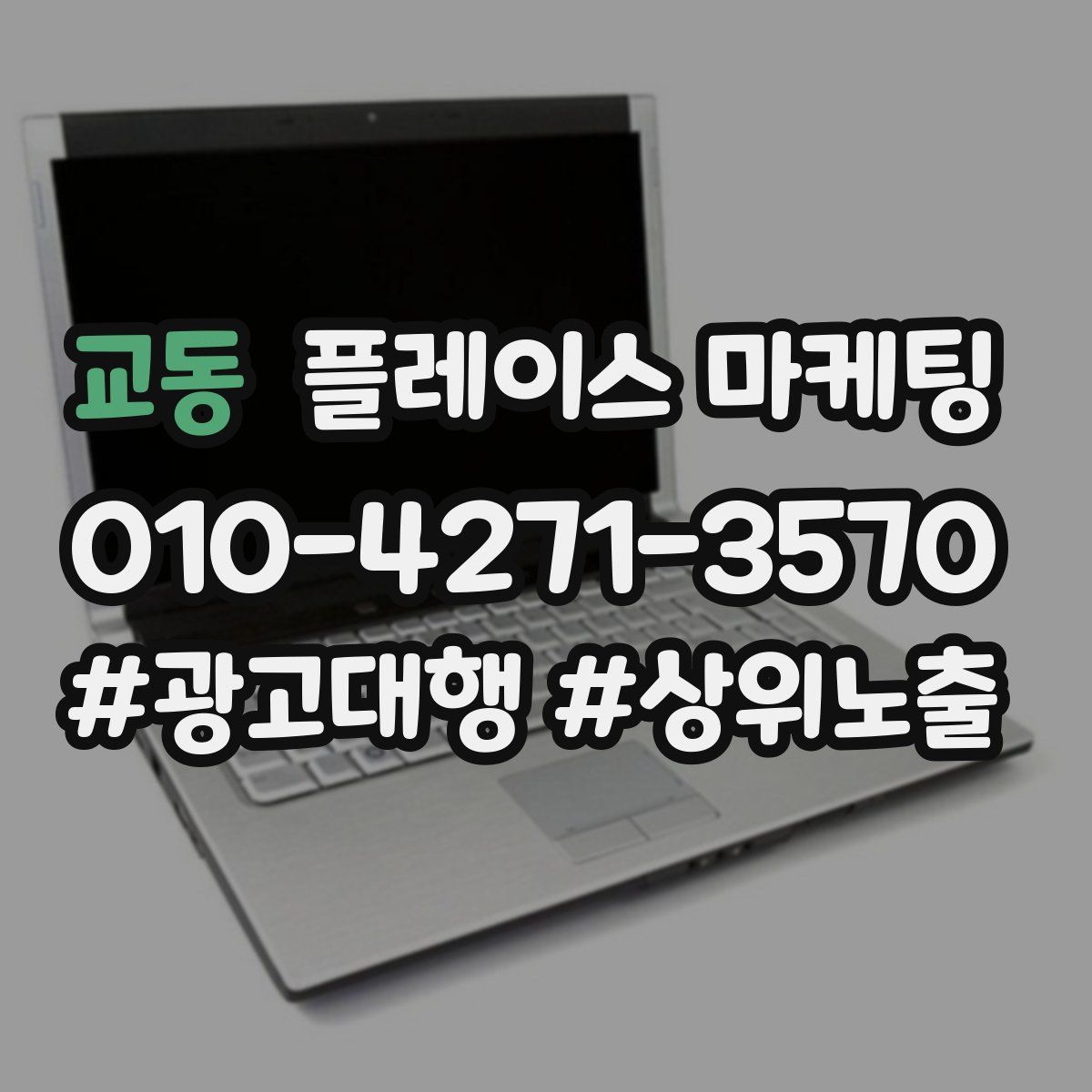 교동 플레이스 마케팅
