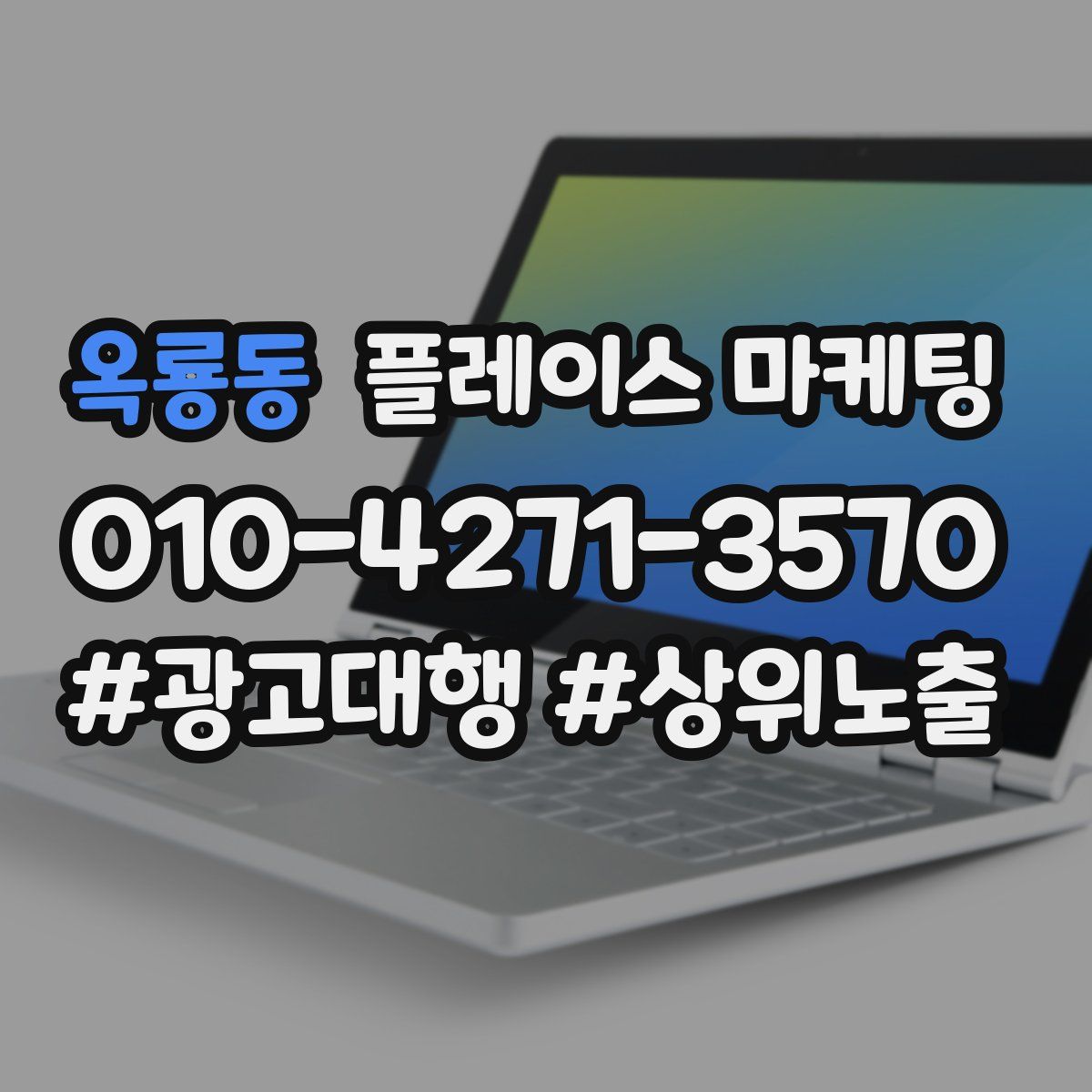 옥룡동 플레이스 마케팅
