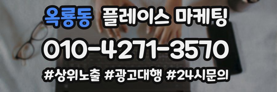 옥룡동 플레이스 마케팅