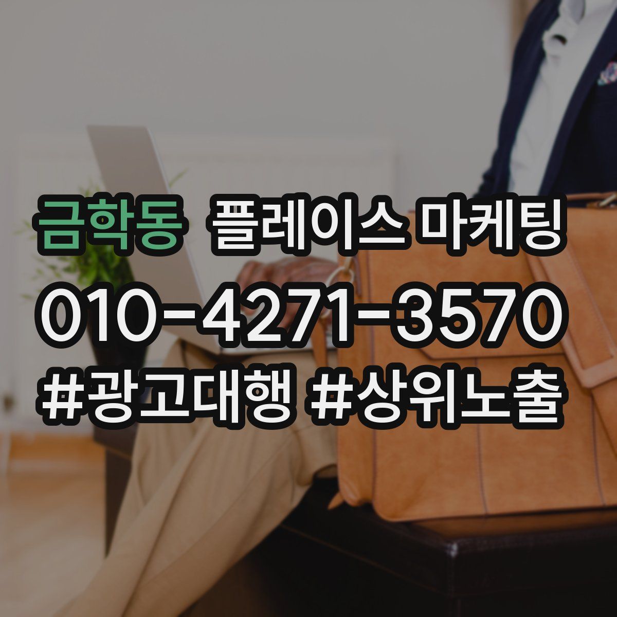 금학동 플레이스 마케팅