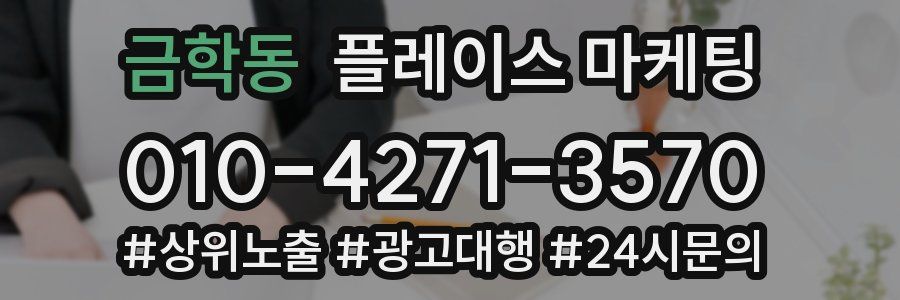 금학동 플레이스 마케팅