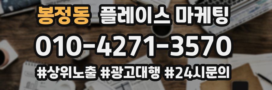 봉정동 플레이스 마케팅