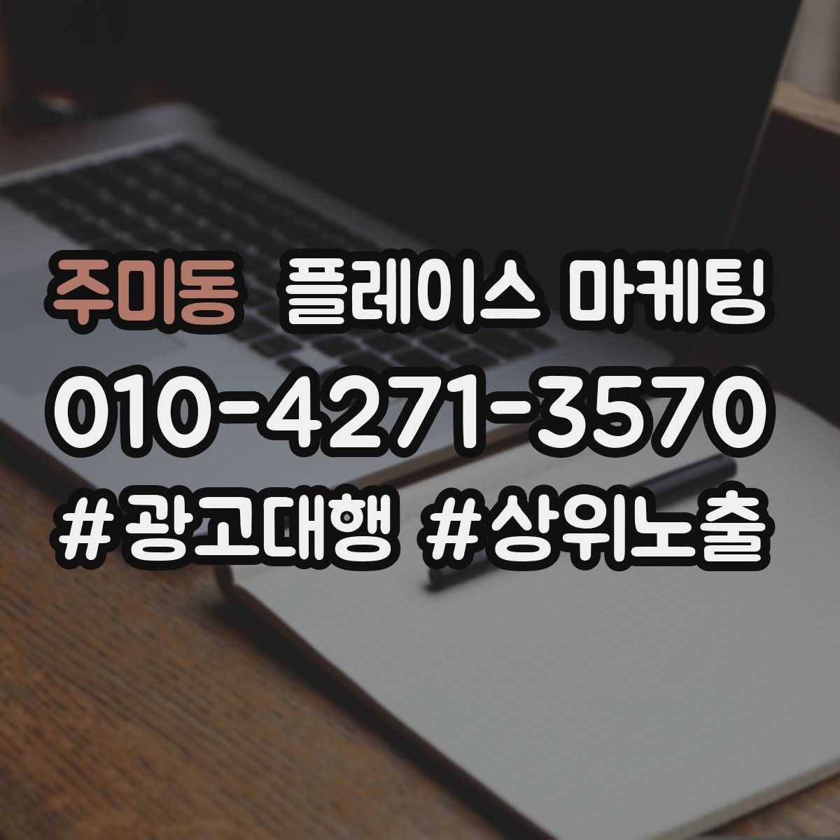 주미동 플레이스 마케팅