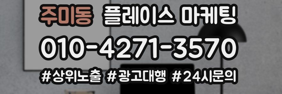 주미동 플레이스 마케팅