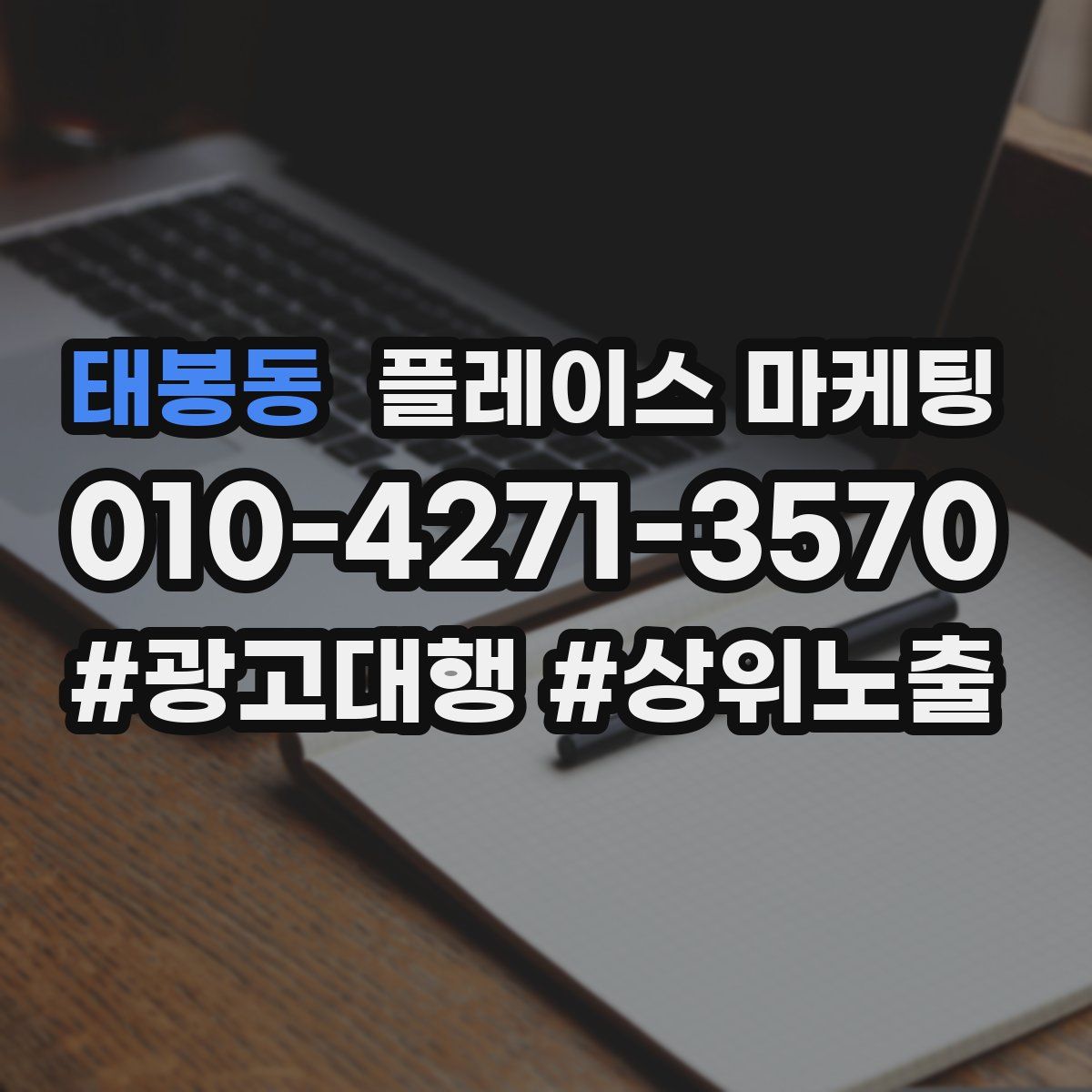 태봉동 플레이스 마케팅
