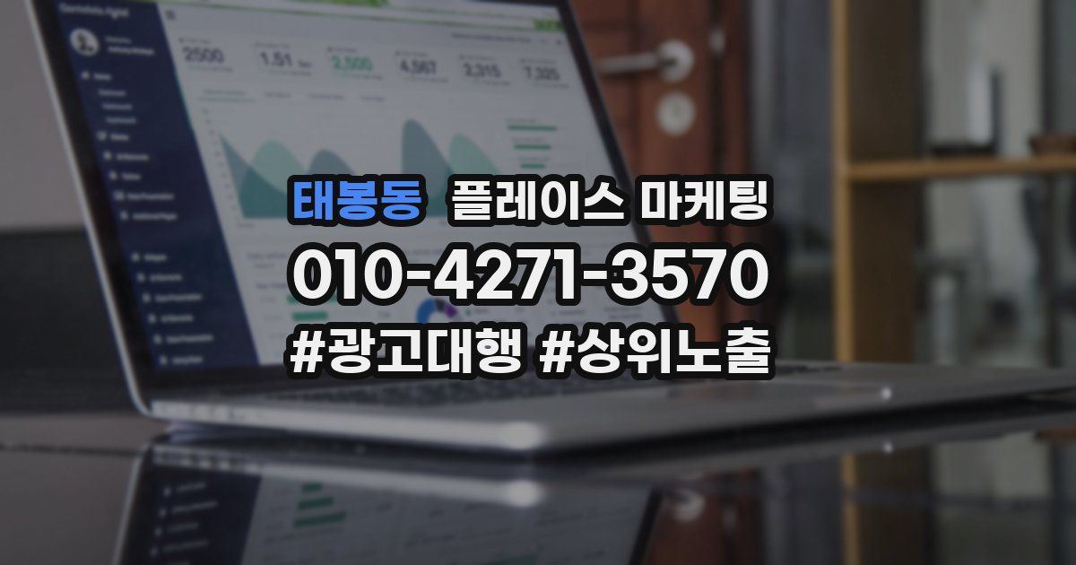태봉동 플레이스 마케팅