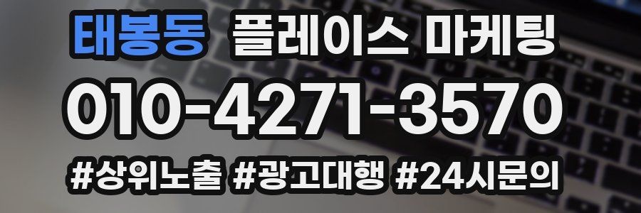 태봉동 플레이스 마케팅