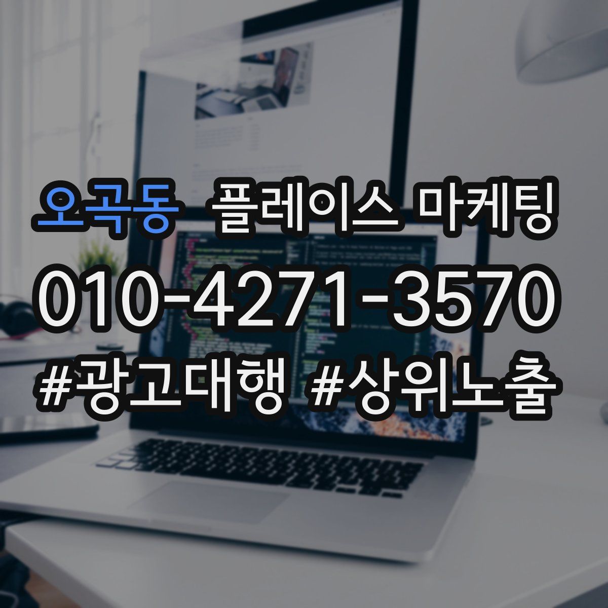 오곡동 플레이스 마케팅