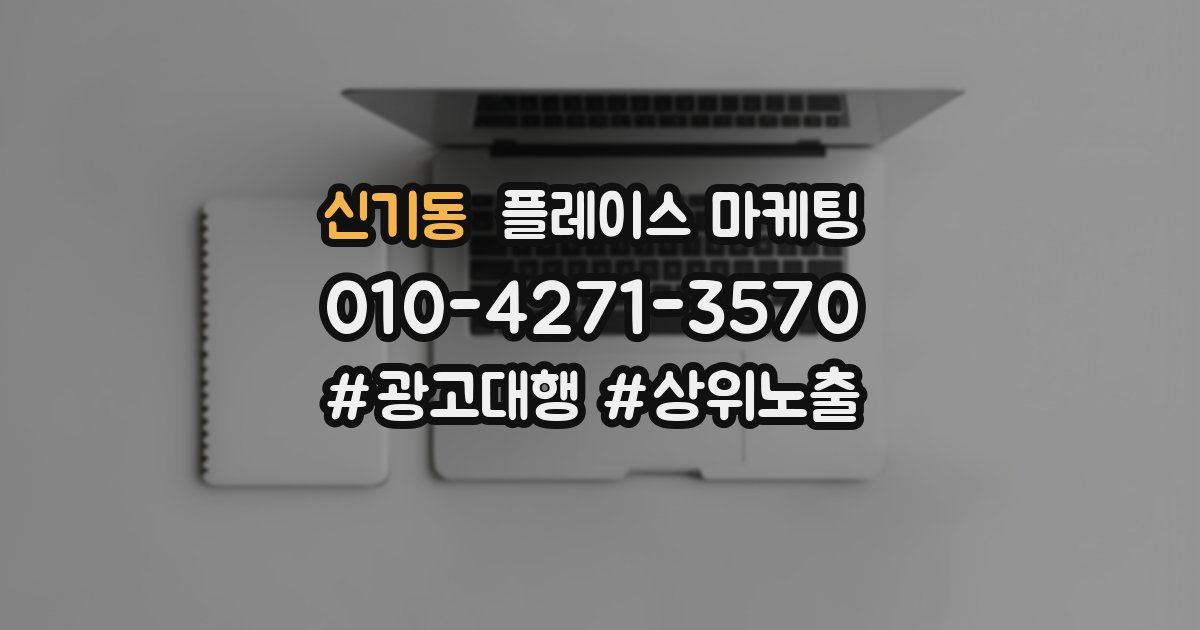 신기동 플레이스 마케팅
