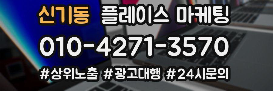 신기동 플레이스 마케팅
