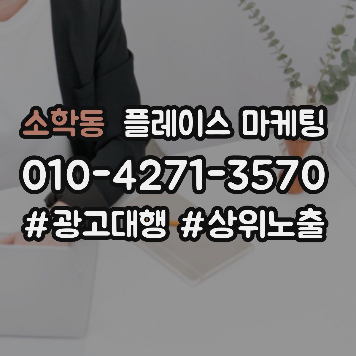 소학동 플레이스 마케팅