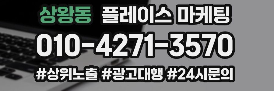 상왕동 플레이스 마케팅