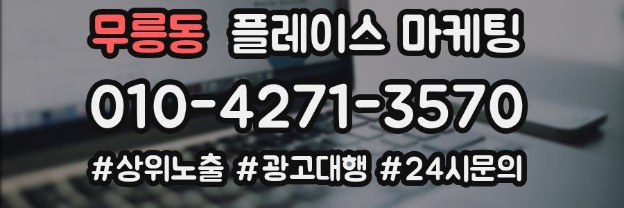 무릉동 플레이스 마케팅