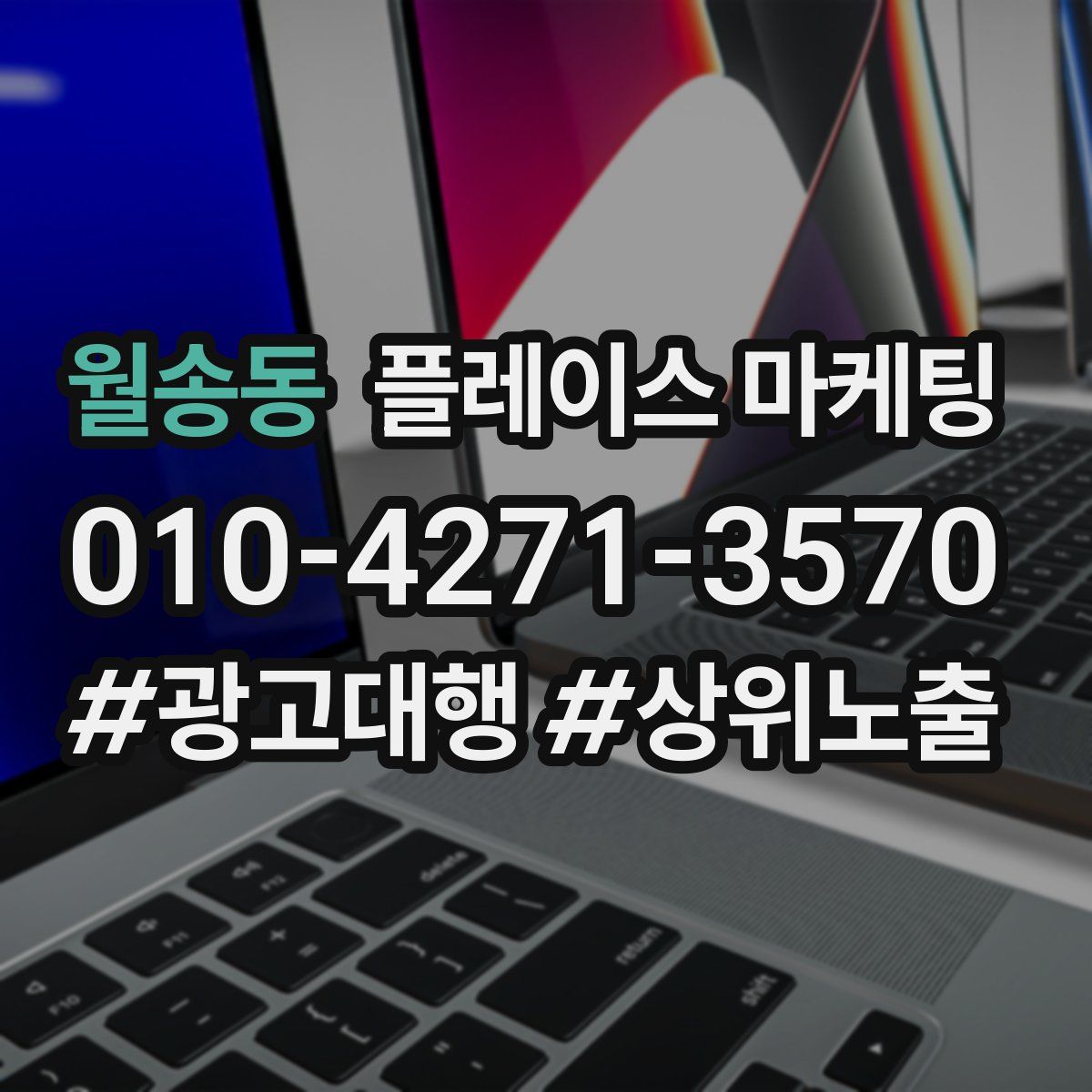 월송동 플레이스 마케팅