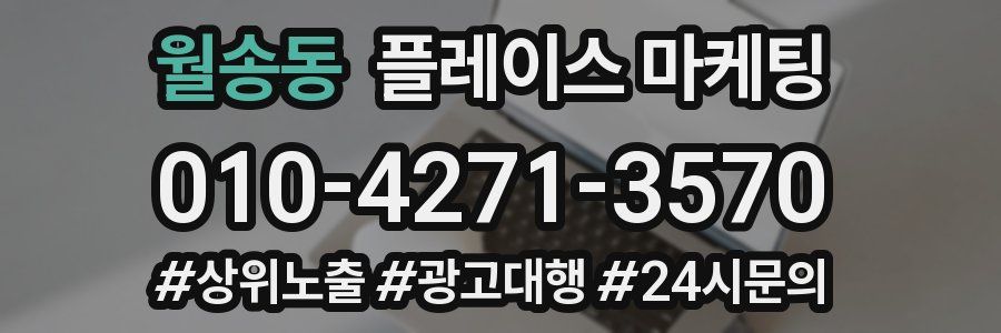월송동 플레이스 마케팅