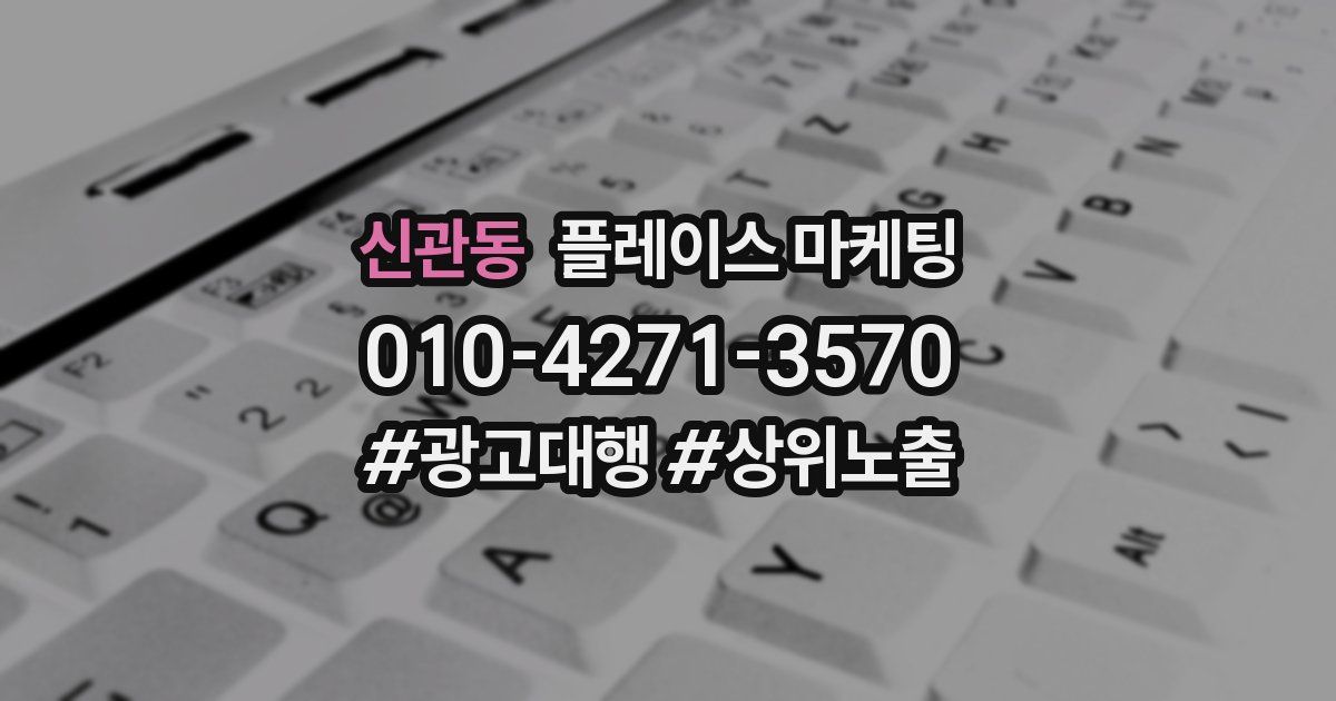 신관동 플레이스 마케팅