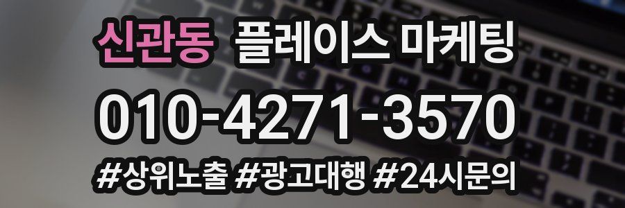 신관동 플레이스 마케팅