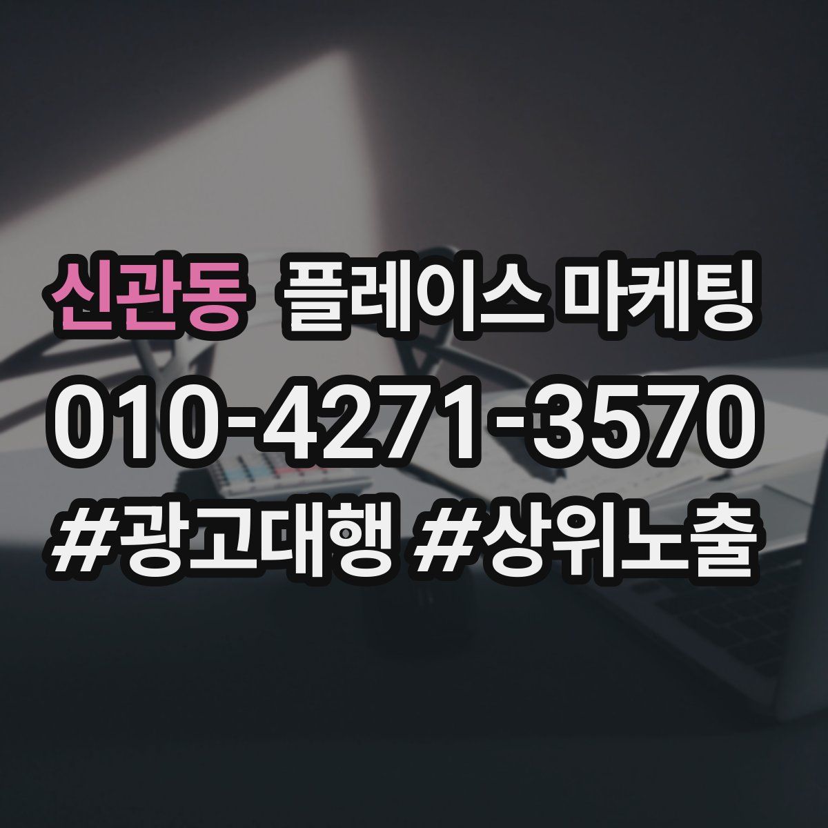 신관동 플레이스 마케팅