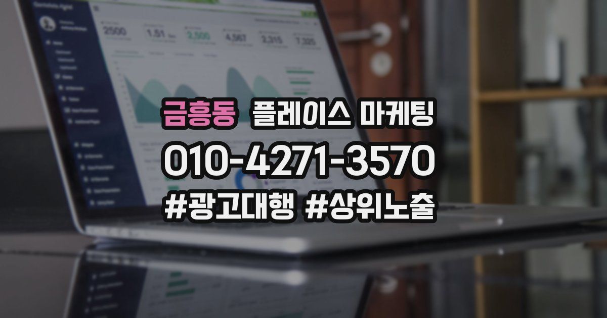 금흥동 플레이스 마케팅