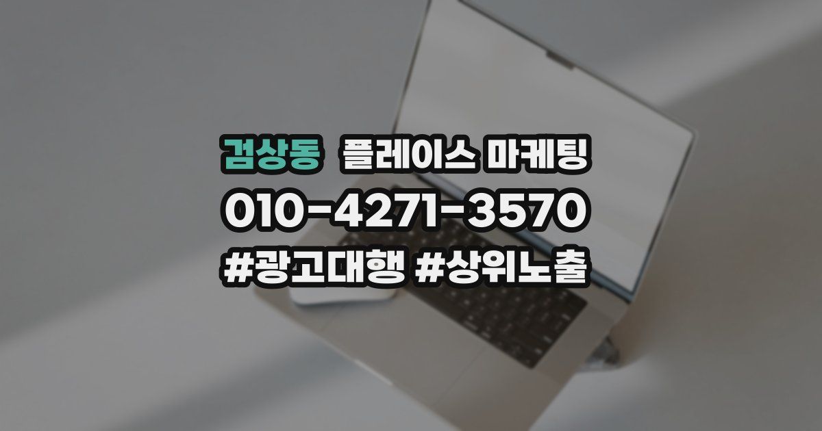검상동 플레이스 마케팅
