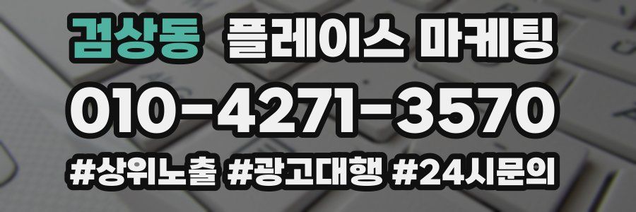검상동 플레이스 마케팅