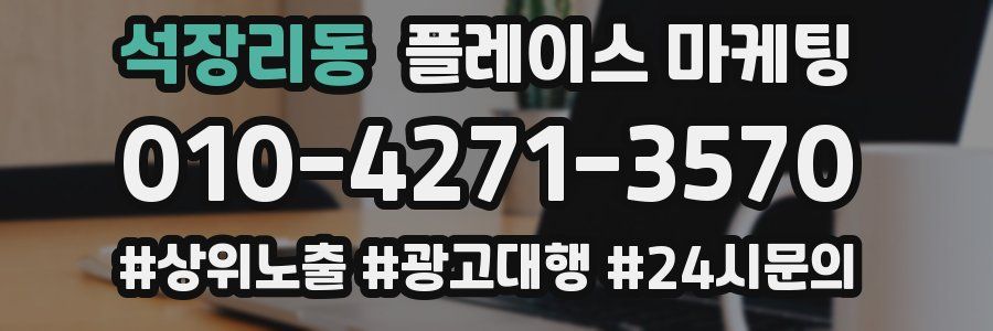석장리동 플레이스 마케팅