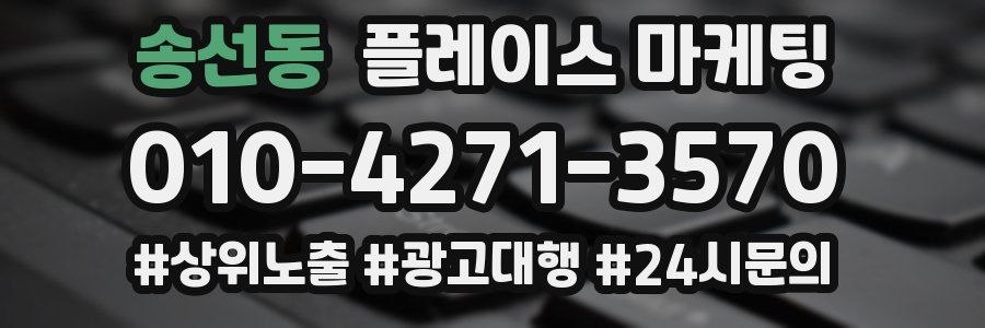 송선동 플레이스 마케팅