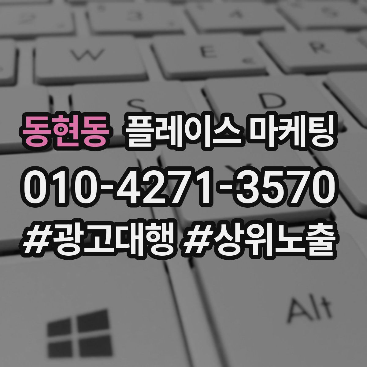 동현동 플레이스 마케팅