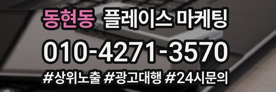 동현동 플레이스 마케팅