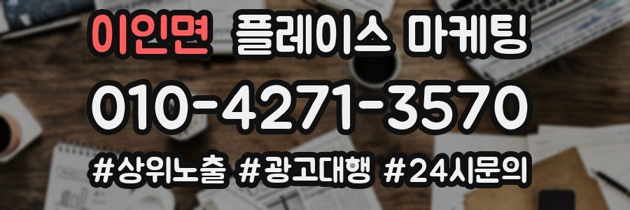 이인면 플레이스 마케팅